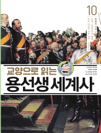 교양으로 읽는 용선생 세계사 10 - 혁명의 시대 2